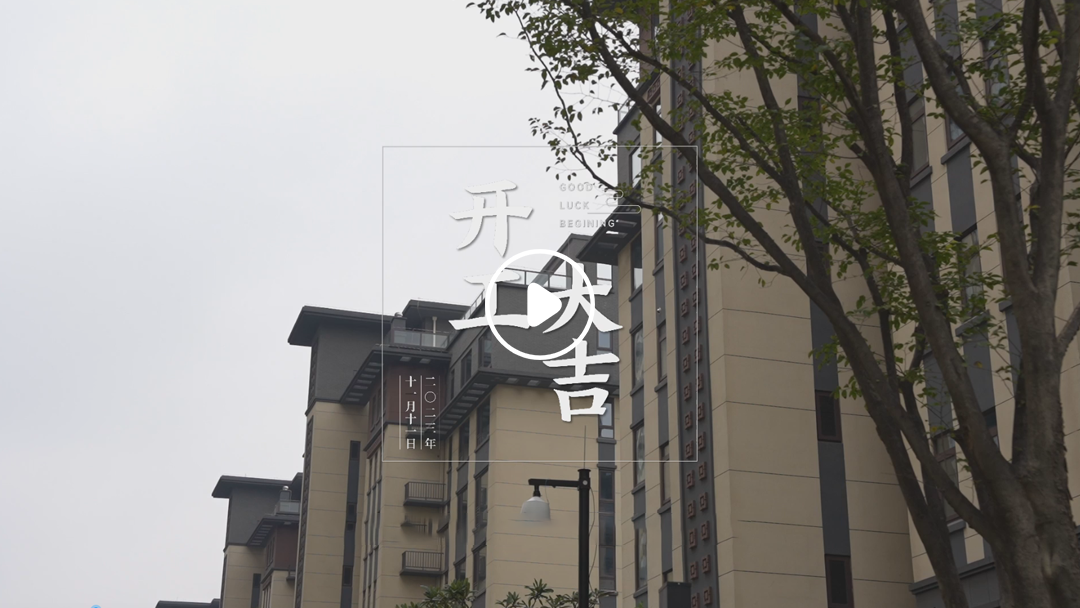 恭祝名门雅园业主福宅开工大吉-11月11日 恭祝名门雅园业主福宅开工大吉-11月11日