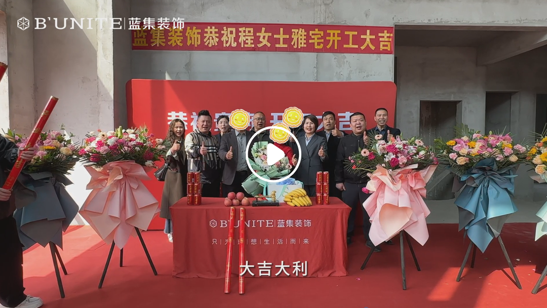恭祝颐和紫院业主福宅开工大吉-3月26日 恭祝颐和紫院业主福宅开工大吉-3月26日
