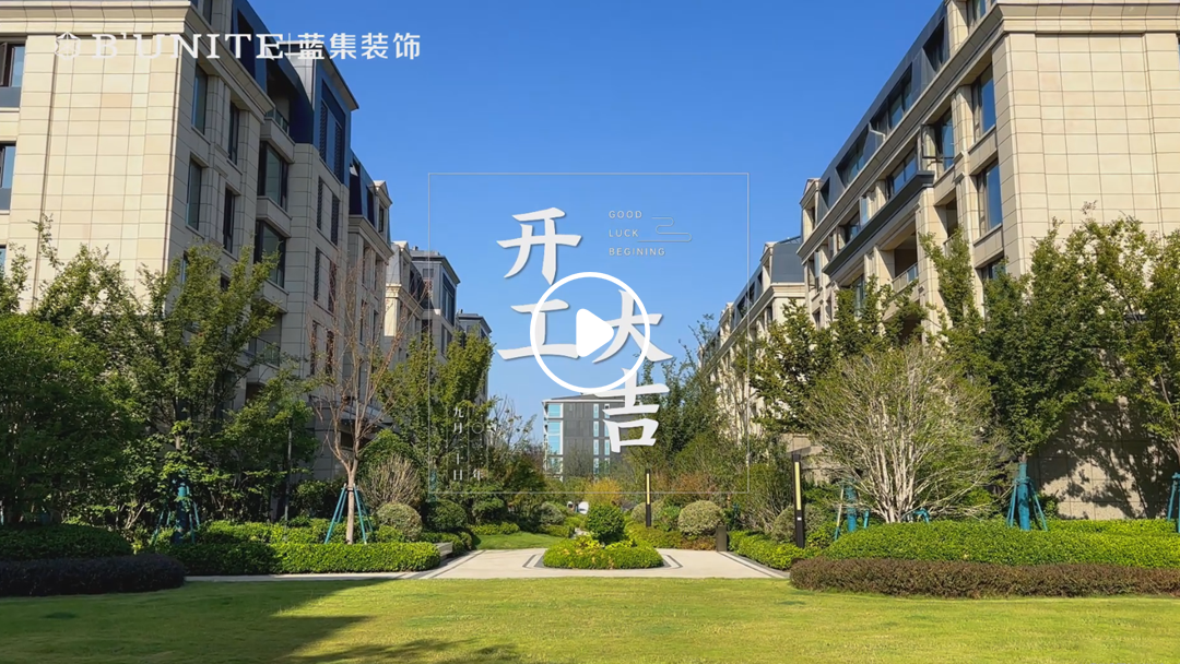 恭祝卢森堡大公府业主福宅开工大吉-9月20日 恭祝卢森堡大公府业主福宅开工大吉-9月20日