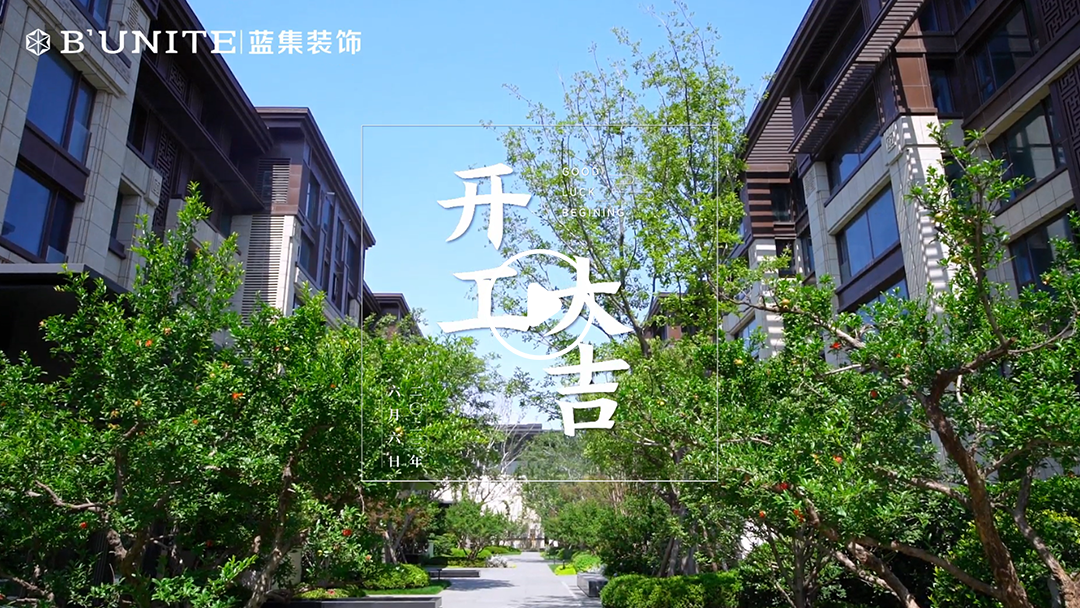 恭祝中建柒号院业主福宅开工大吉 恭祝中建柒号院业主福宅开工大吉