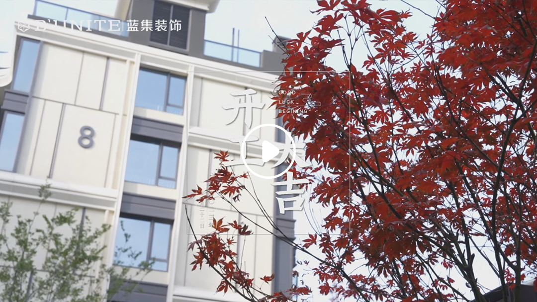 恭祝鸿园银杏苑业主福宅开工大吉-11月22日 恭祝鸿园银杏苑业主福宅开工大吉-11月22日