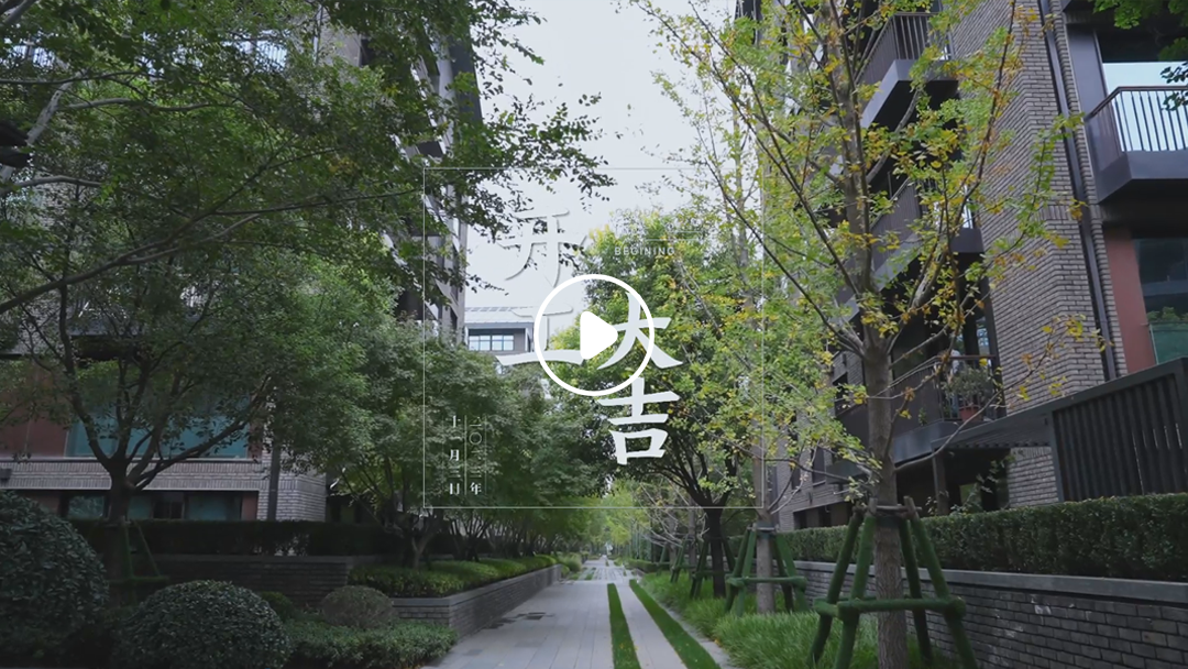 恭祝永威上和院业主福宅开工大吉-11月3日 恭祝永威上和院业主福宅开工大吉-11月3日