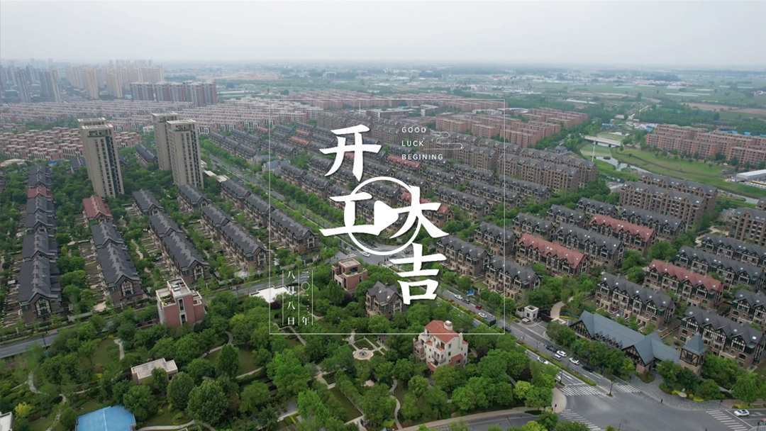恭祝普罗理(lǐ)想國(guó)业主福宅开工大吉-8月8日 恭祝普罗理(lǐ)想國(guó)业主福宅开工大吉-8月8日