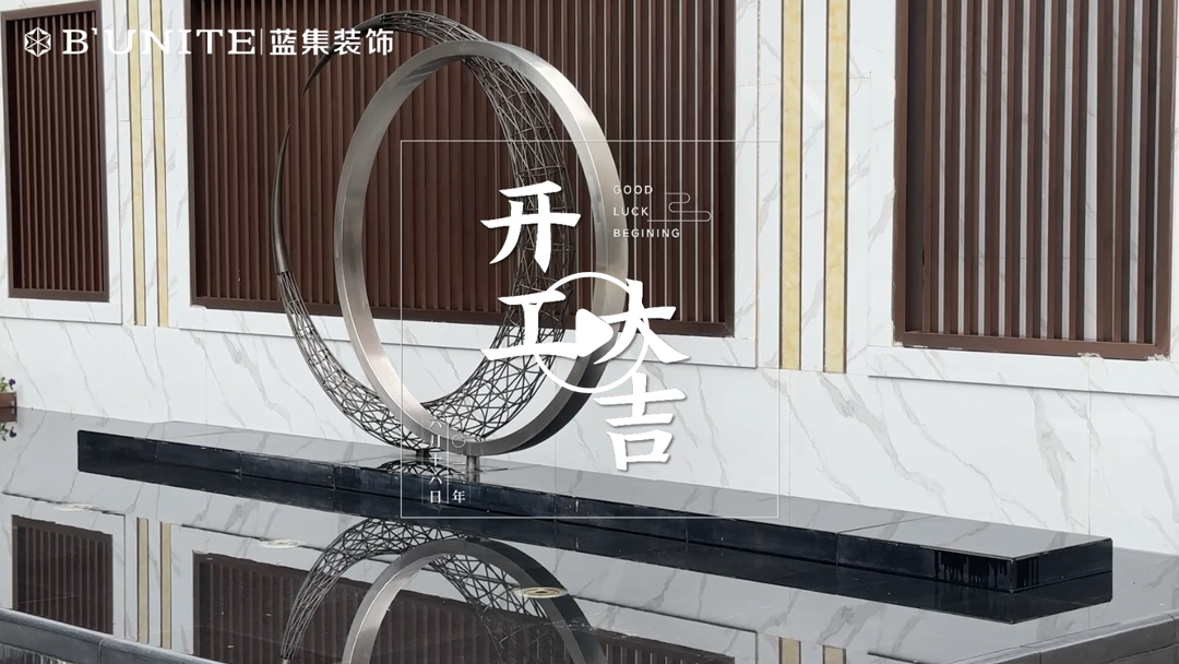 恭祝华侨城业主福宅开工大吉-6月16日 恭祝华侨城业主福宅开工大吉-6月16日