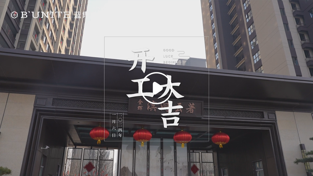 恭祝金辉滨河云著业主福宅开工大吉-1月6日 恭祝金辉滨河云著业主福宅开工大吉-1月6日