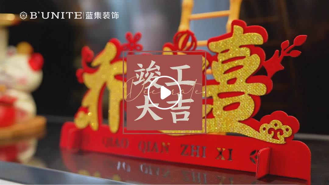 恭祝永威金域上院业主福宅竣工大吉 恭祝永威金域上院业主福宅竣工大吉