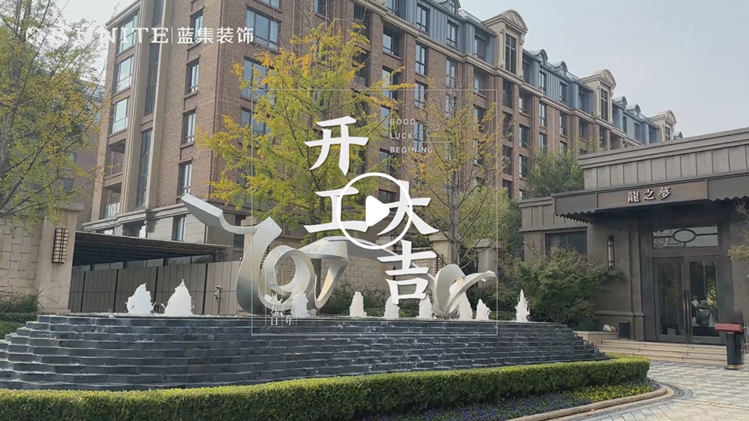 恭祝龙之梦、中建柒号院、上湖(hú)嘉园业主福宅开工大吉-11月9日 恭祝龙之梦、中建柒号院、上湖(hú)嘉园业主福宅开工大吉-11月9日