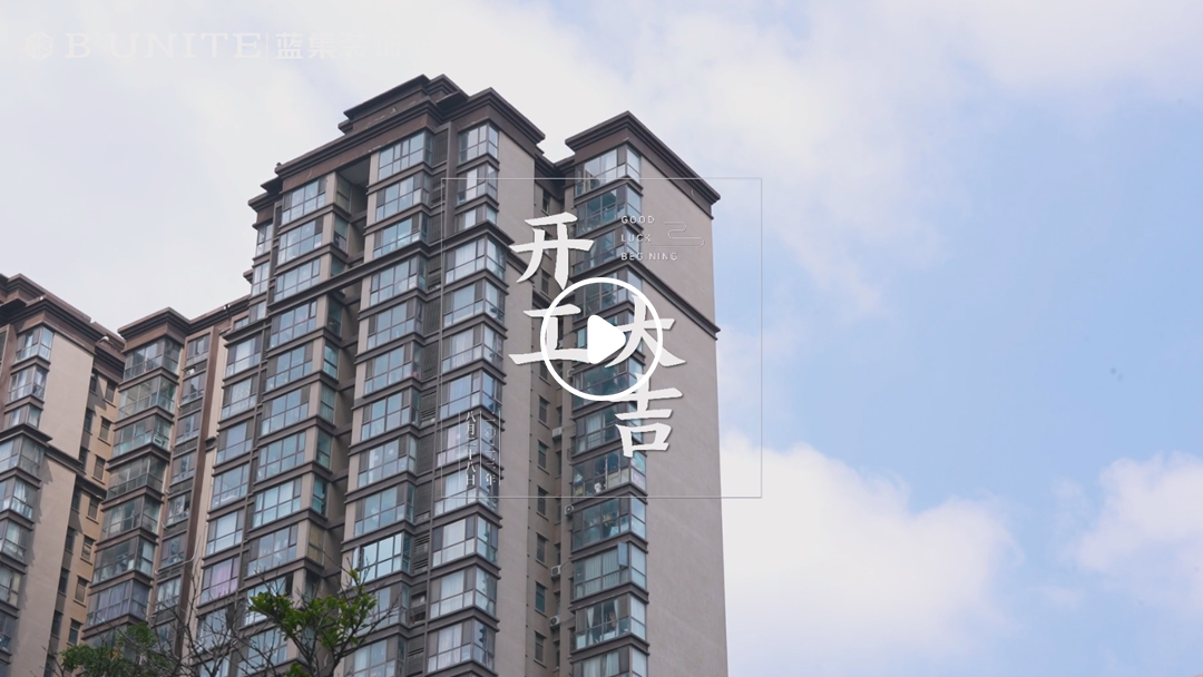 恭祝中豪汇景湾业主福宅开工大吉-8月28日 恭祝中豪汇景湾业主福宅开工大吉-8月28日