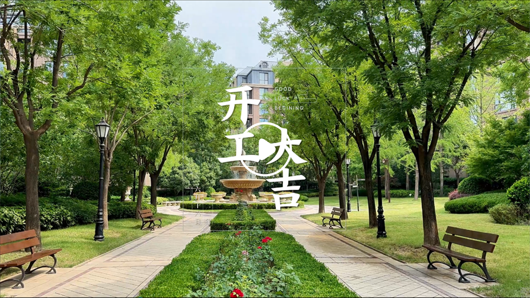 恭祝龙之梦业主福宅开工大吉-6月16日 恭祝龙之梦业主福宅开工大吉-6月16日