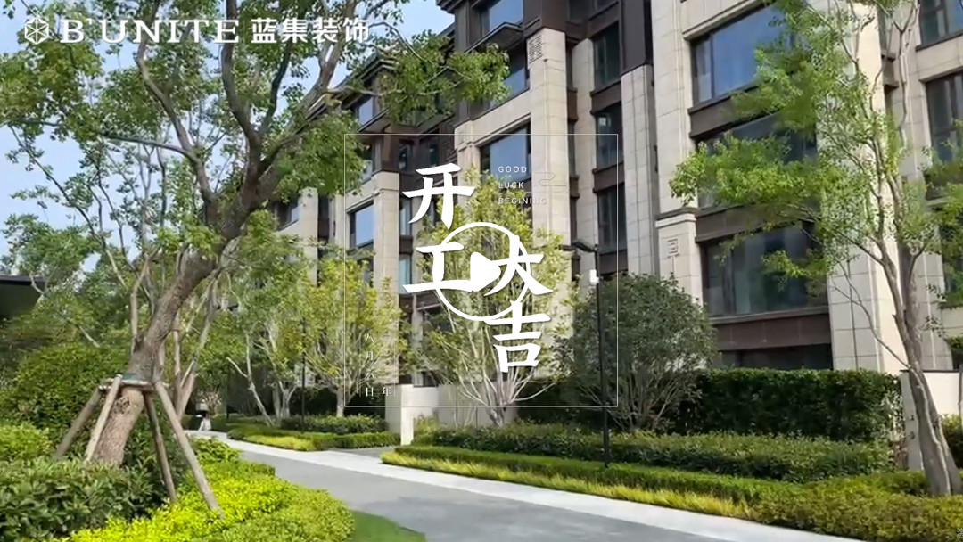 恭祝中建柒号院业主福宅开工大吉-8月6日 恭祝中建柒号院业主福宅开工大吉-8月6日