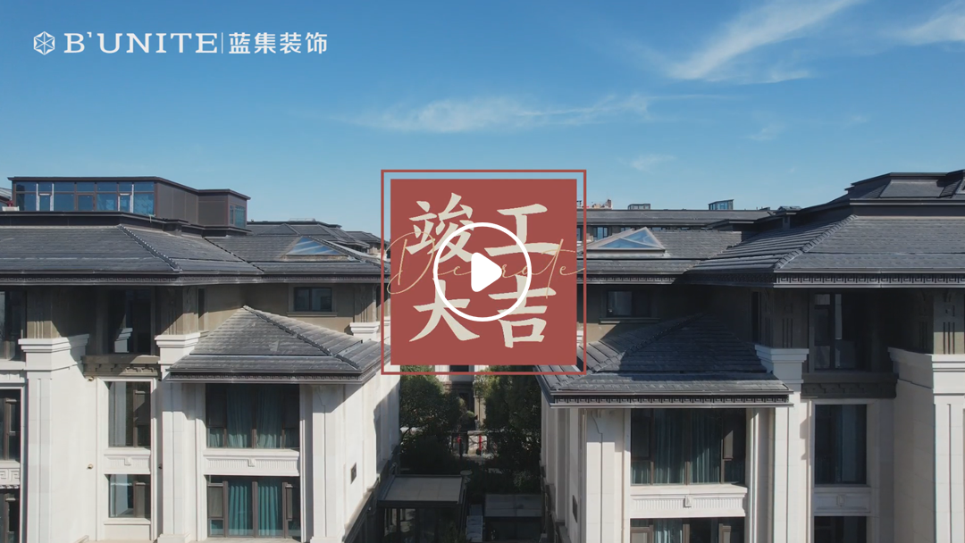 恭祝九如府业主福宅竣工大吉-3月8日 恭祝九如府业主福宅竣工大吉-3月8日