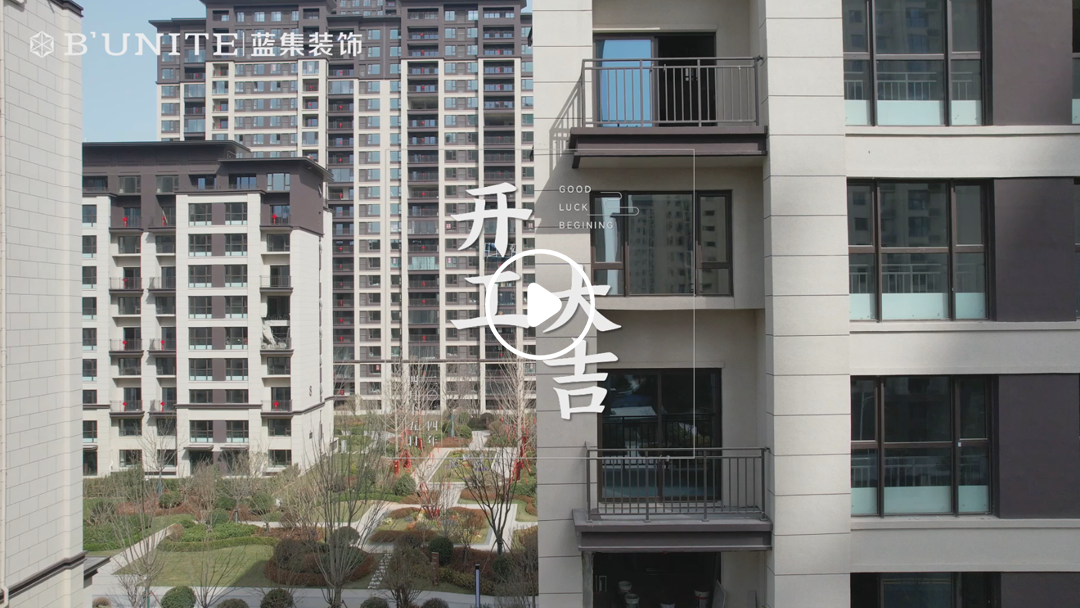 恭祝金辉滨河云著业主福宅开工大吉-4月15日 恭祝金辉滨河云著业主福宅开工大吉-4月15日