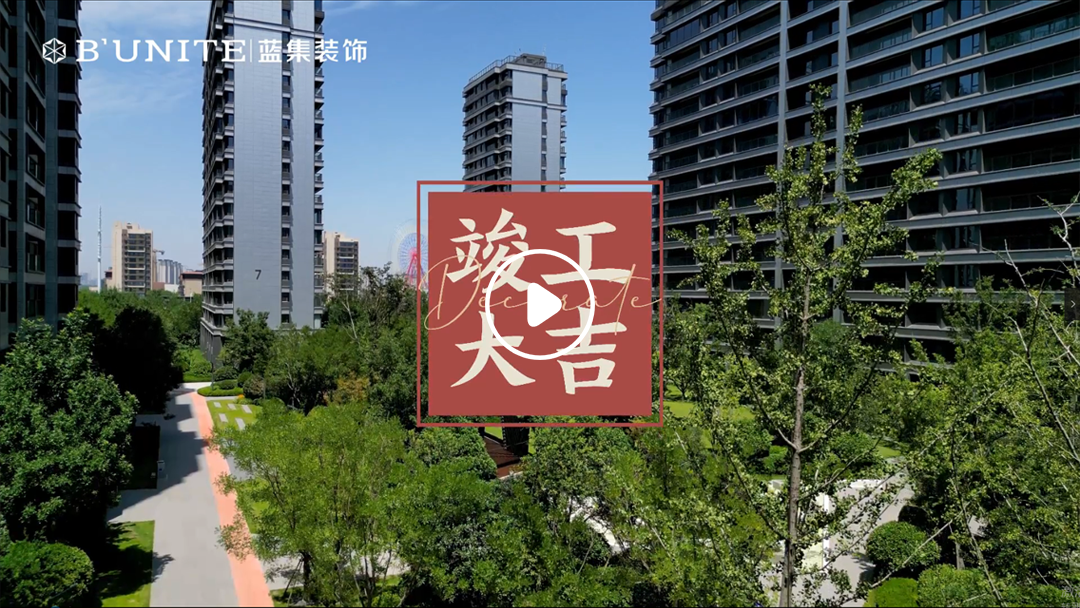 恭祝建业橙园业主福宅竣工大吉 恭祝建业橙园业主福宅竣工大吉