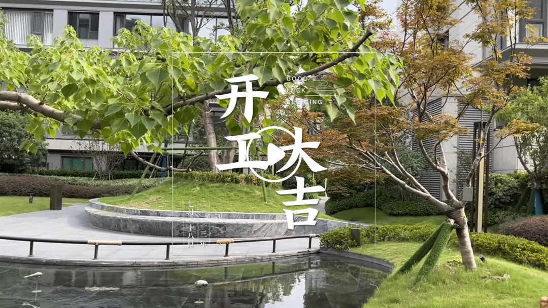 恭祝中海九号公馆业主福宅开工大吉-7月28日 恭祝中海九号公馆业主福宅开工大吉-7月28日