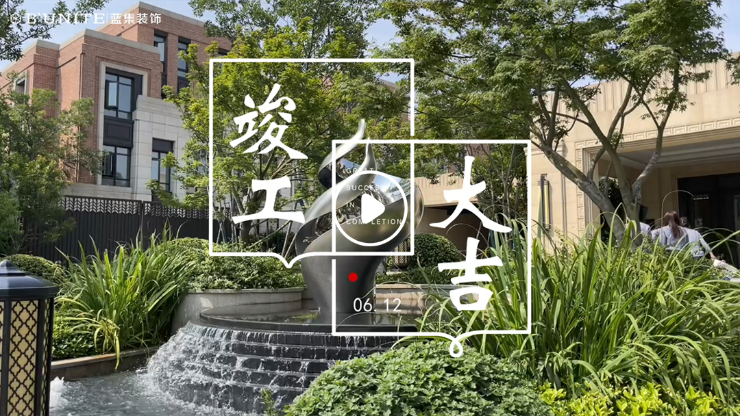 恭祝普罗理(lǐ)想國(guó)业主福宅竣工大吉 恭祝普罗理(lǐ)想國(guó)业主福宅竣工大吉