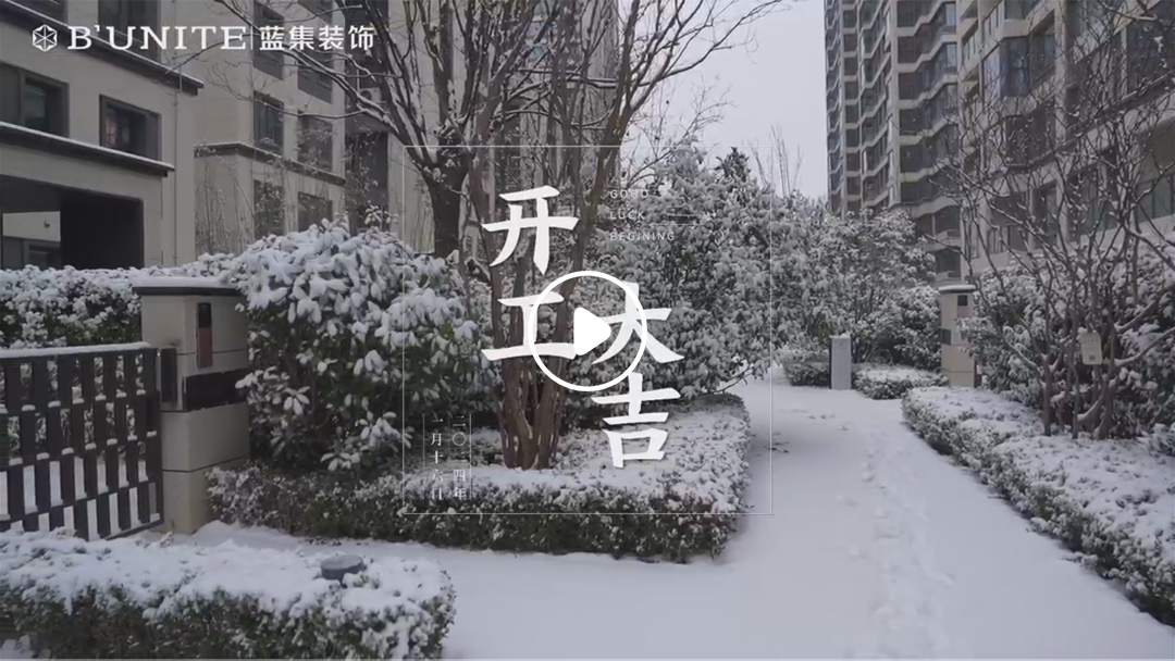 恭祝九州雅叙业主福宅开工大吉-1月16日